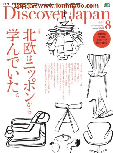 [日本版]Discover Japan 日本文化PDF电子杂志 2017年8月刊 北欧风